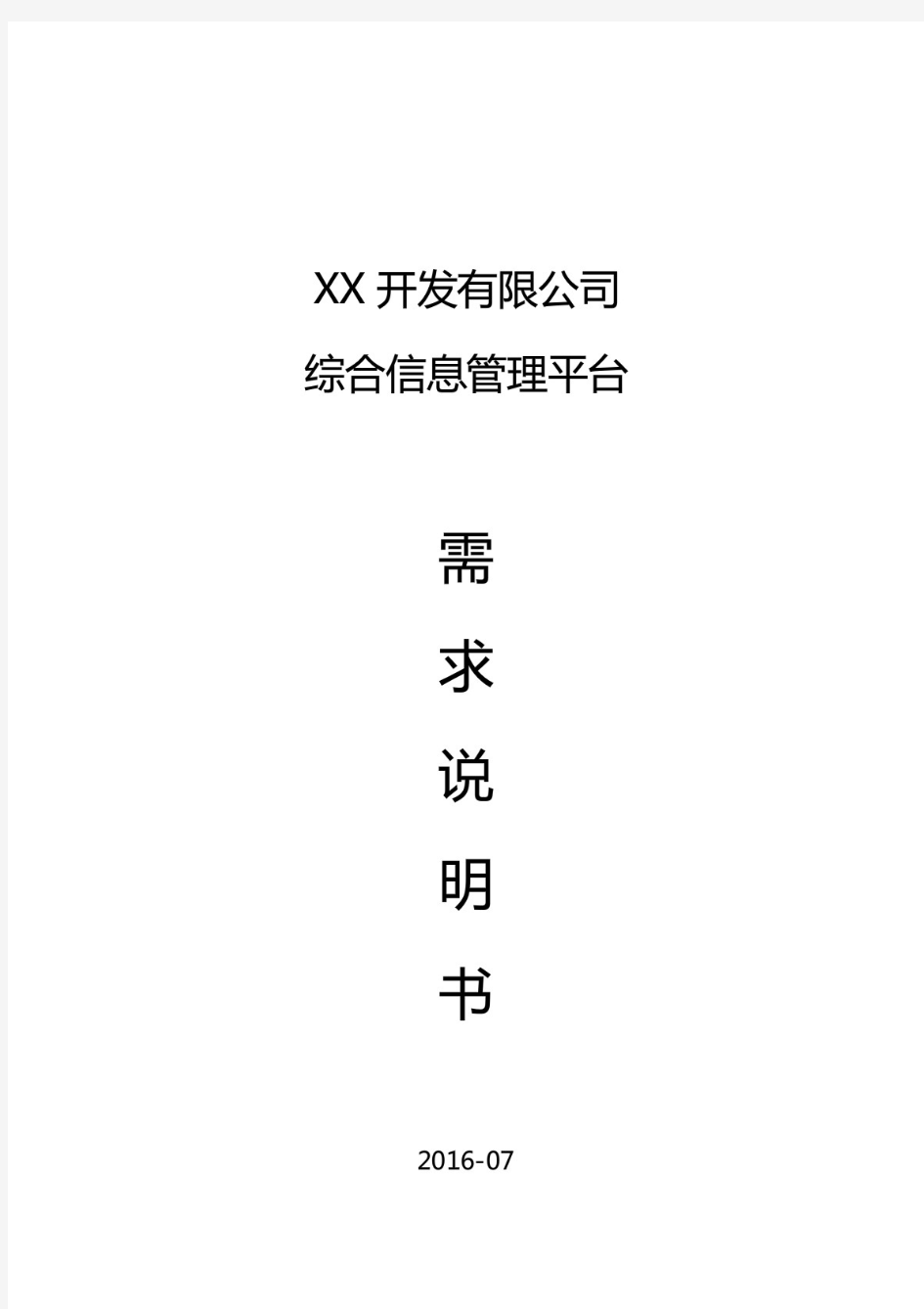 综合信息管理平台项目需求说明书.pdf