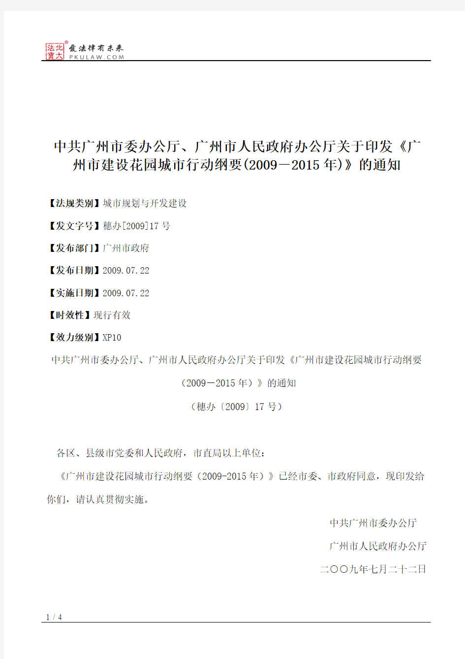 中共广州市委办公厅、广州市人民政府办公厅关于印发《广州市建设