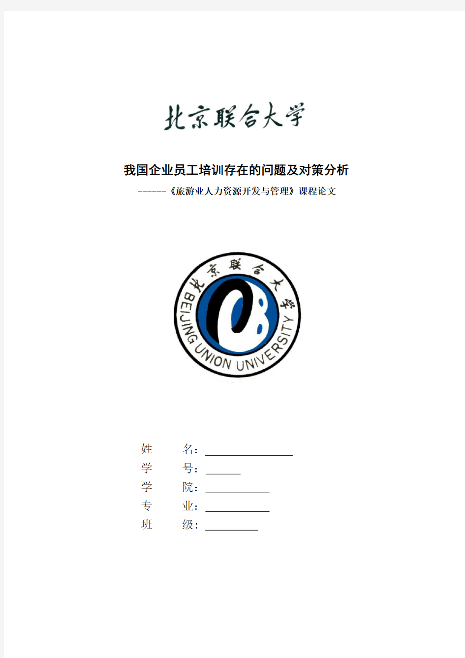 我国企业员工培训存在的问题及对策分析