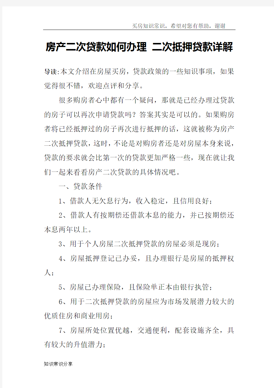 房产二次贷款如何办理 二次抵押贷款详解_1