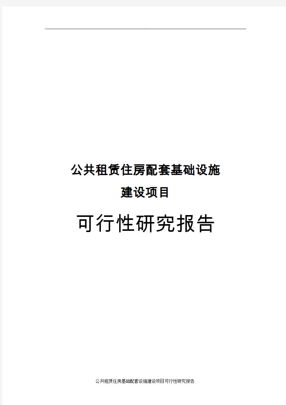 公共租赁住房基础配套设施建设项目可行性研究报告