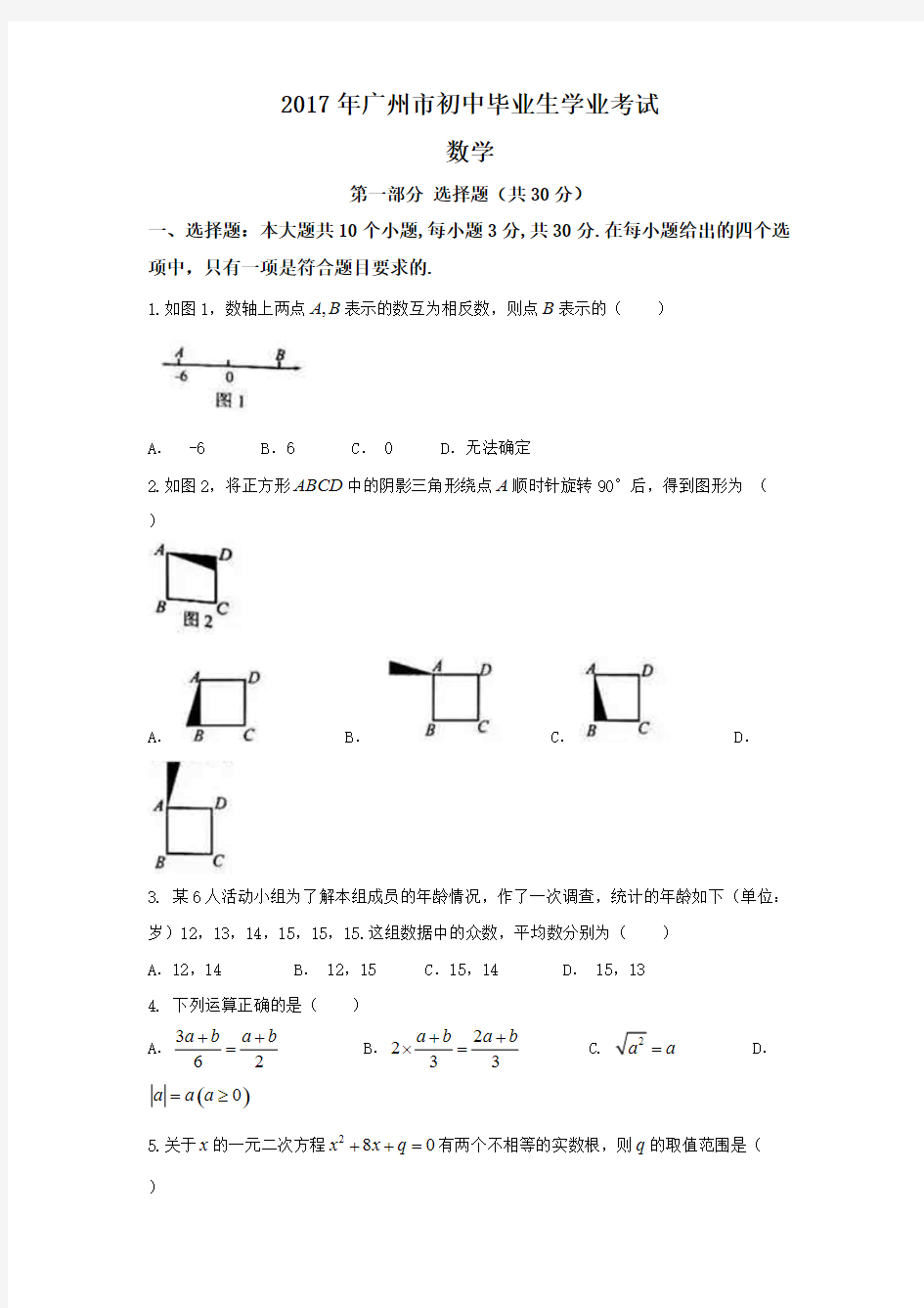 2017年广州市初中毕业生学业考试 数学