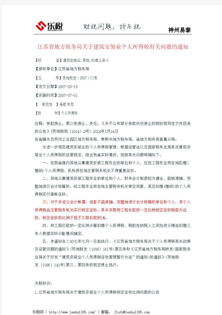 江苏省地方税务局关于建筑安装业个人所得税有关问题的通知