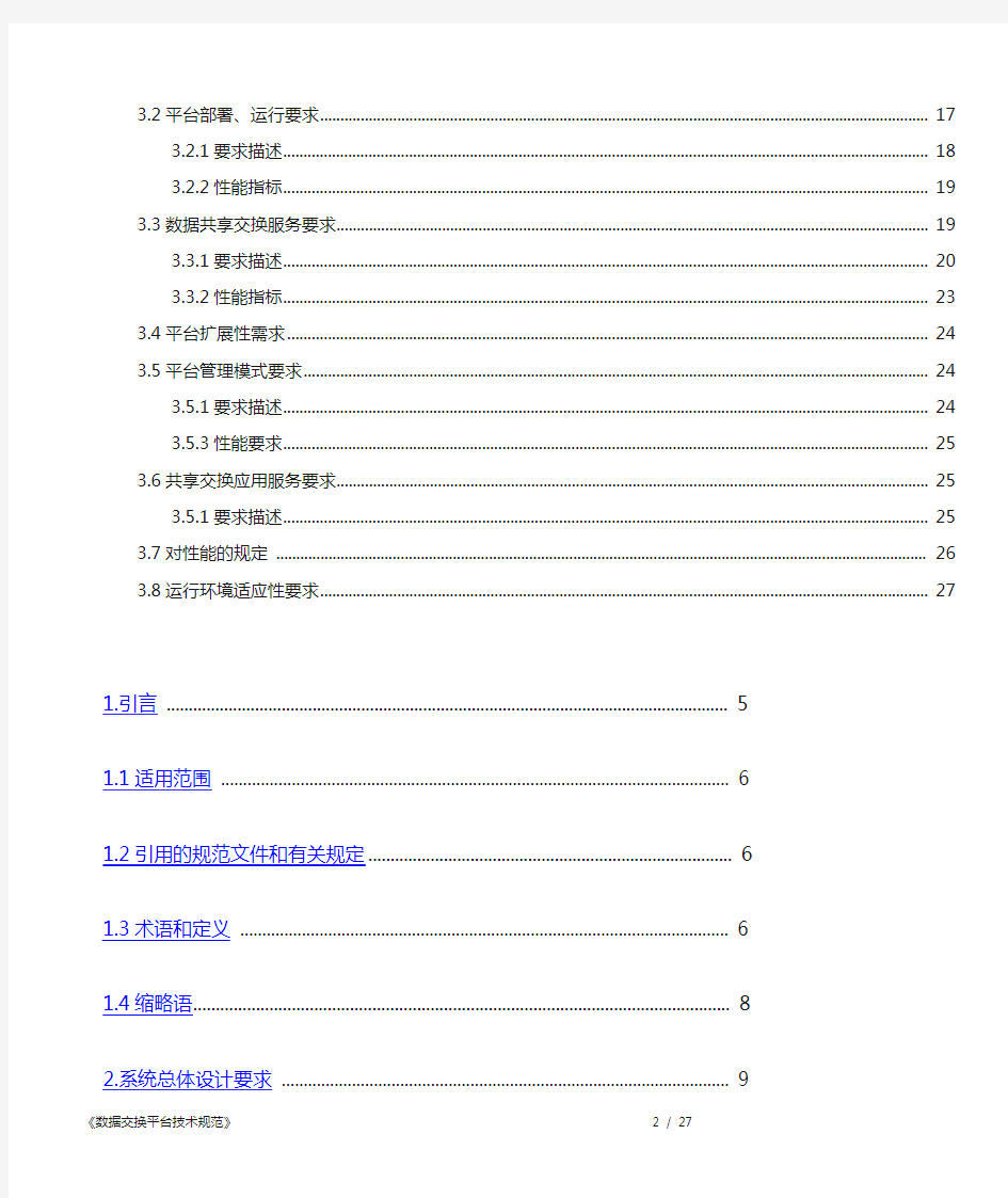 数据交换平台技术规范