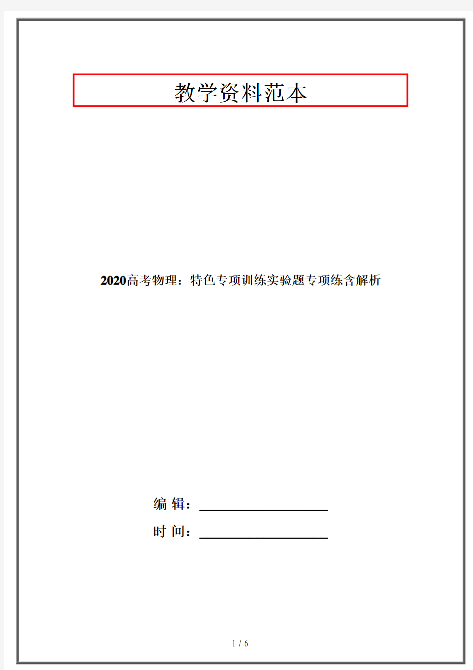 2020高考物理：特色专项训练实验题专项练含解析