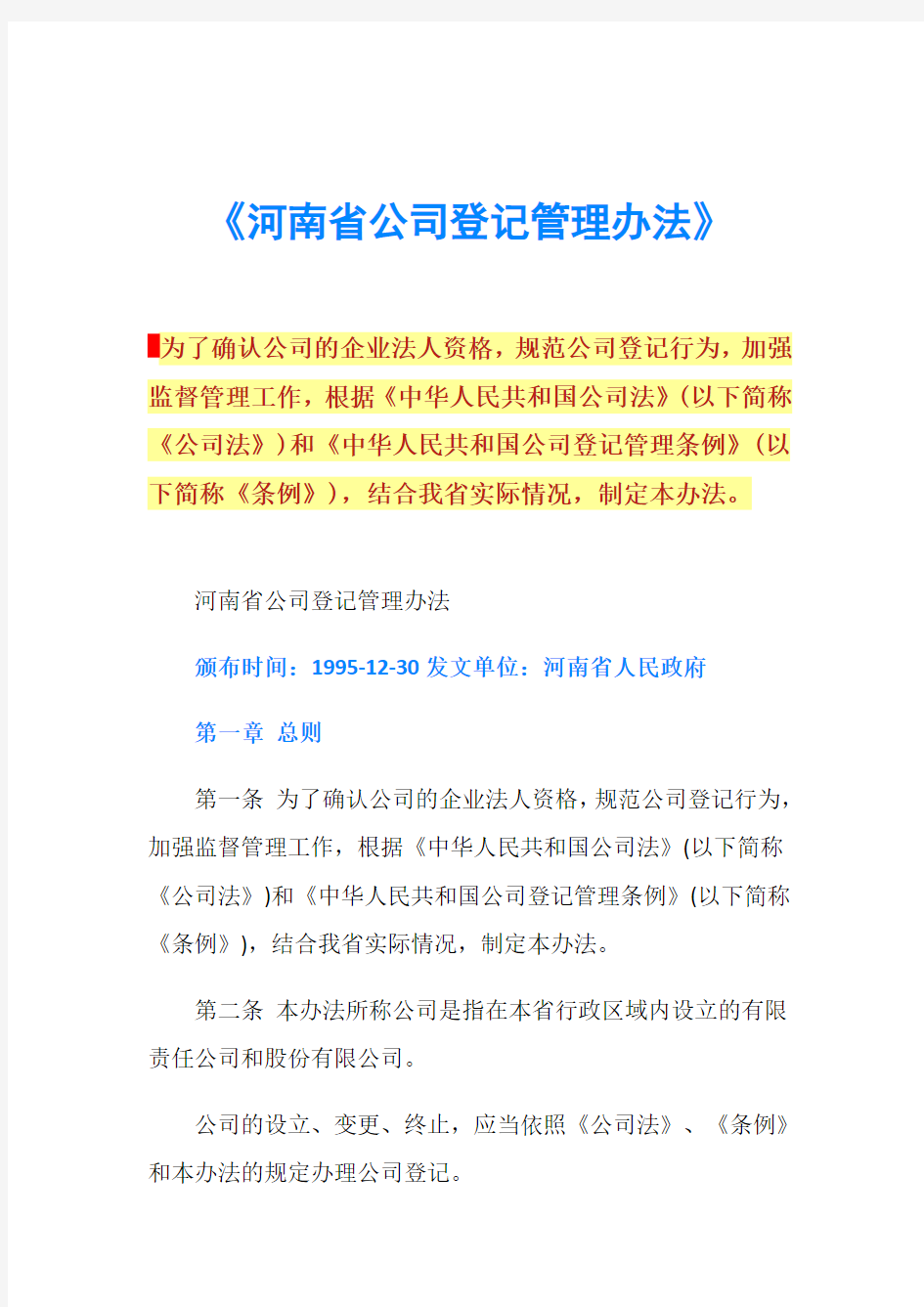 《河南省公司登记管理办法》