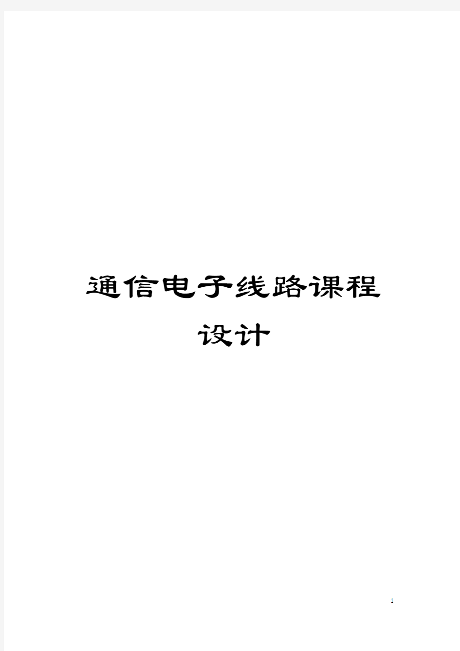 通信电子线路课程设计模板