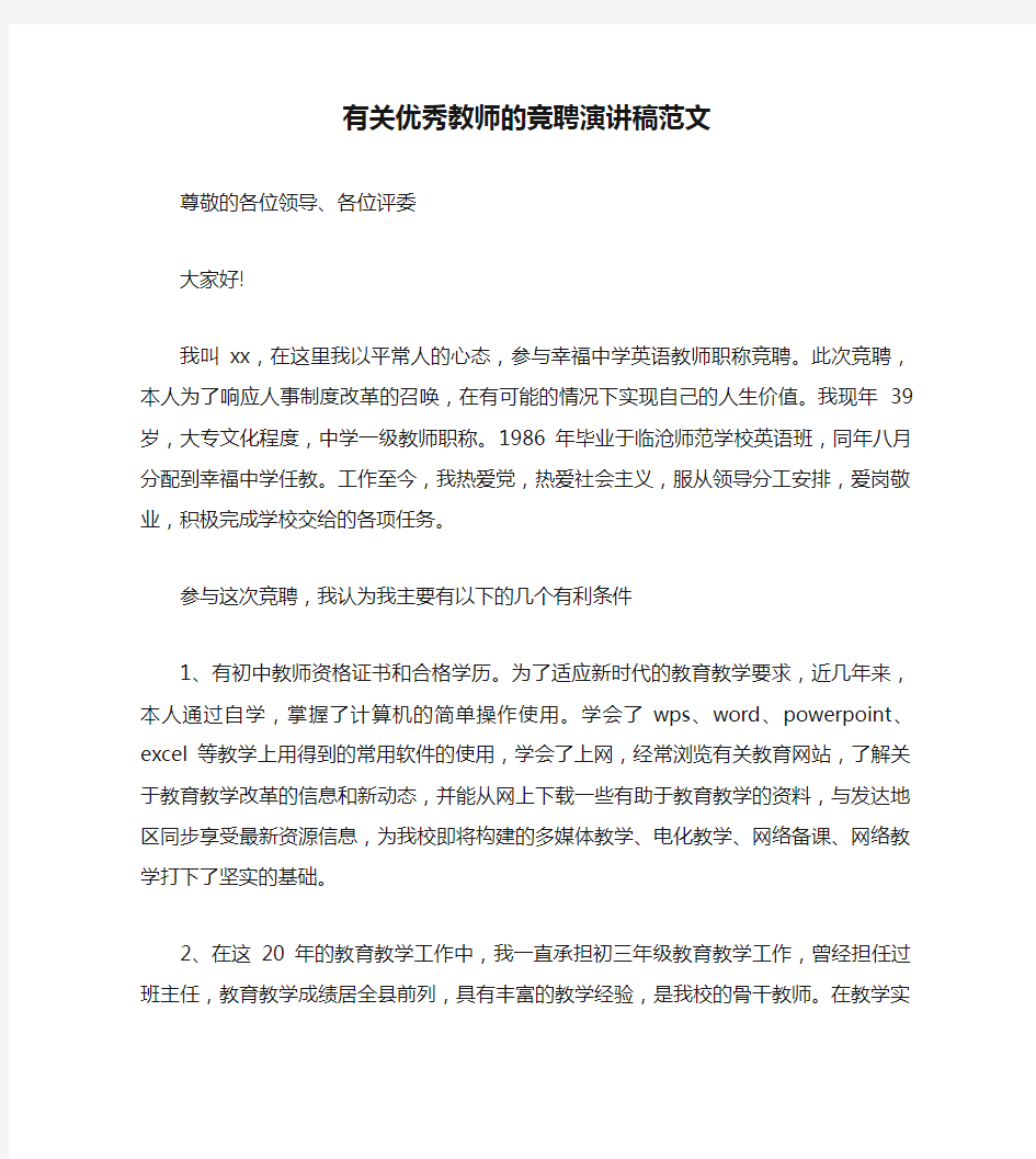 有关优秀教师的竞聘演讲稿范文