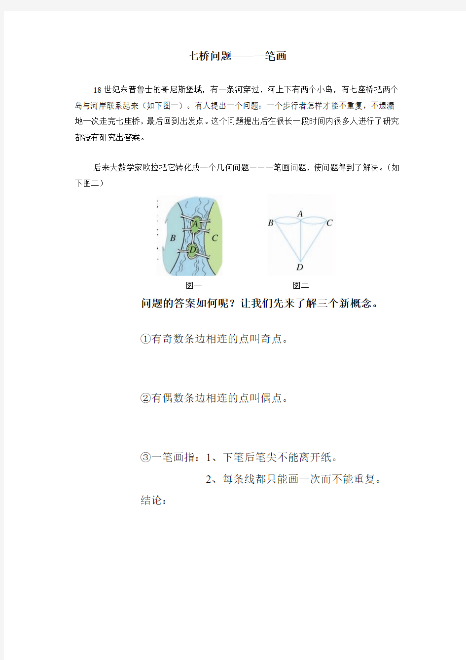 七桥问题——一笔画