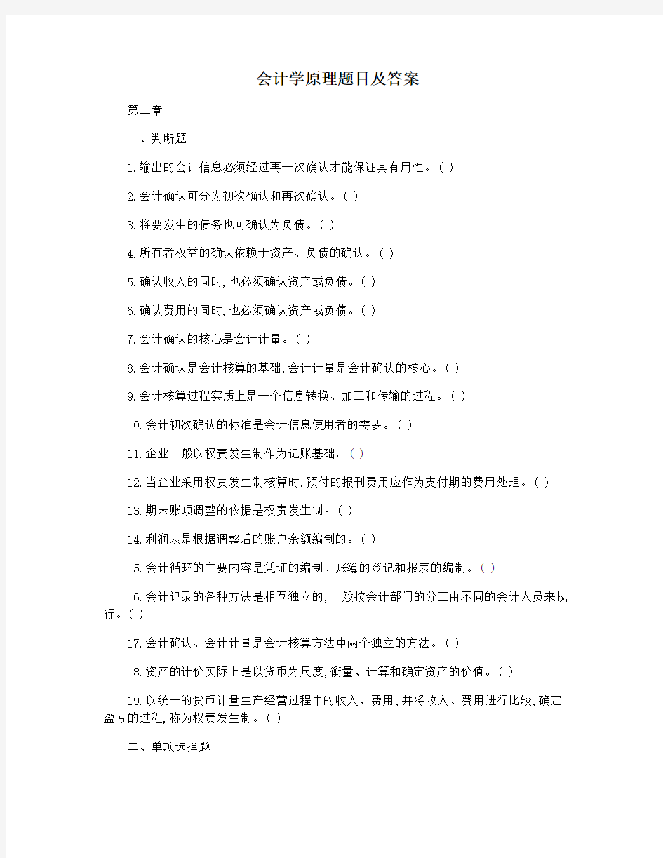 会计学原理题目及答案