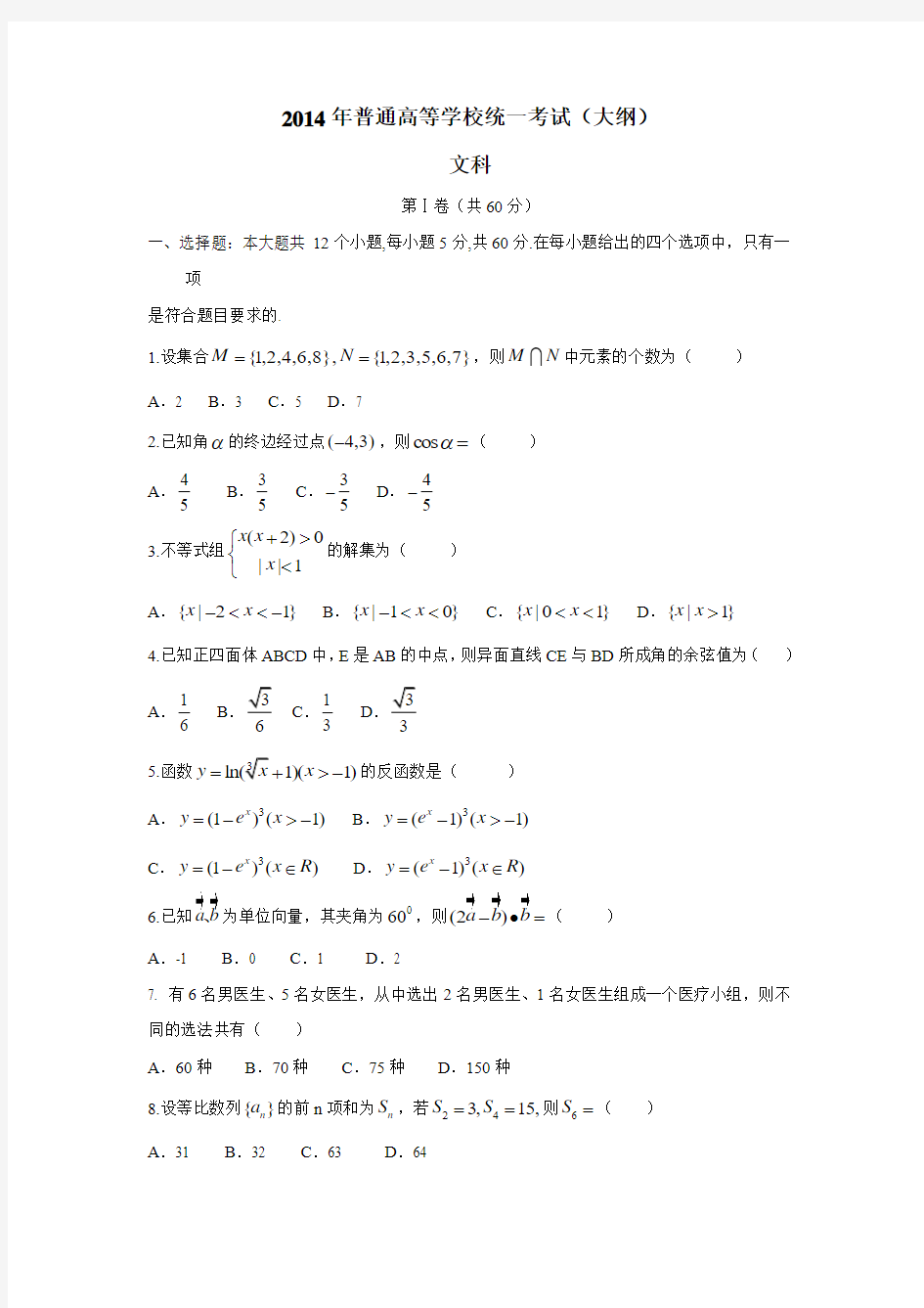 2014年高考真题全国大纲卷(文科数学)Word版(答案不完整)