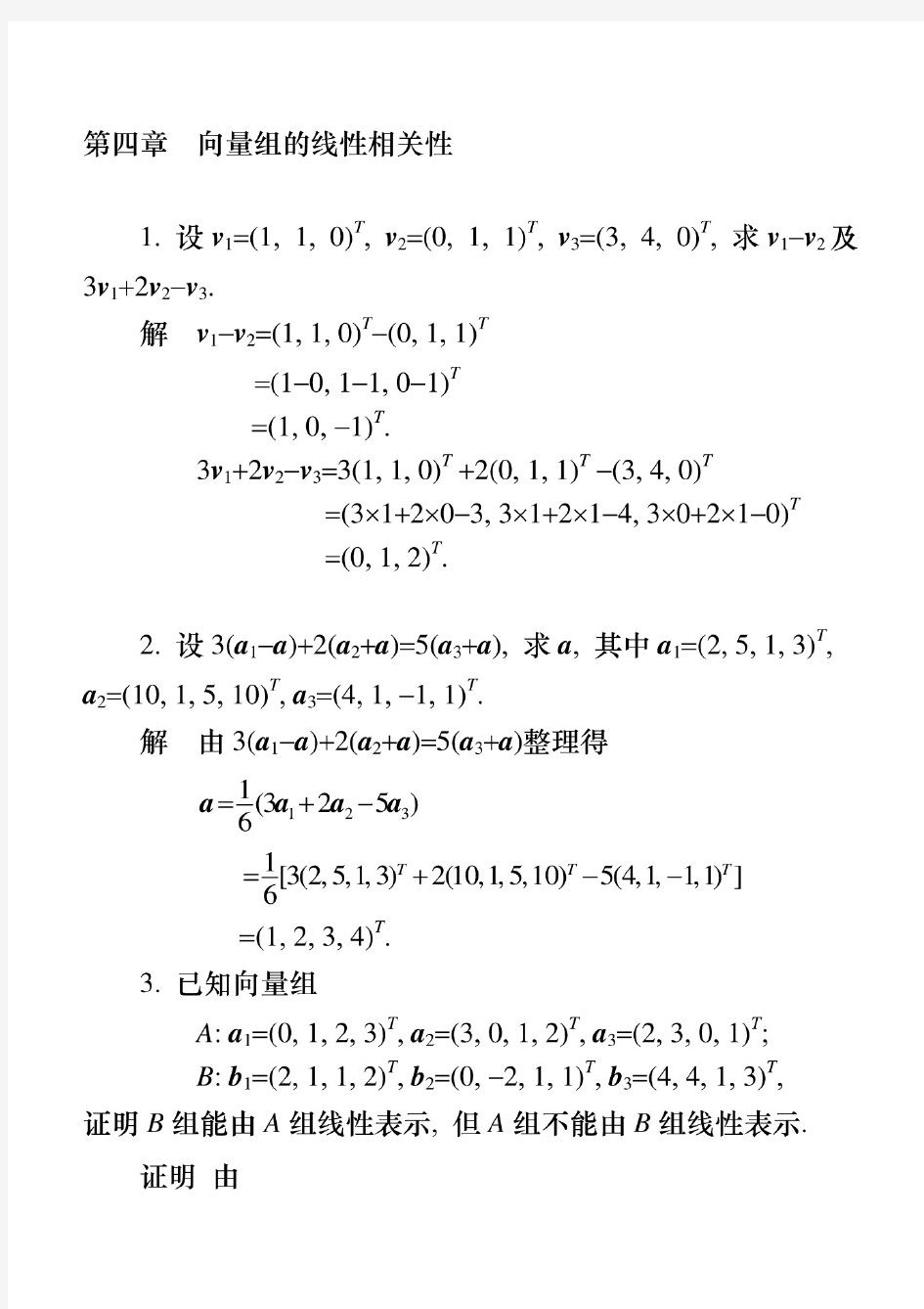 工程数学线性代数答案(第六版同济大学)第四章向量组的线性相关性答案
