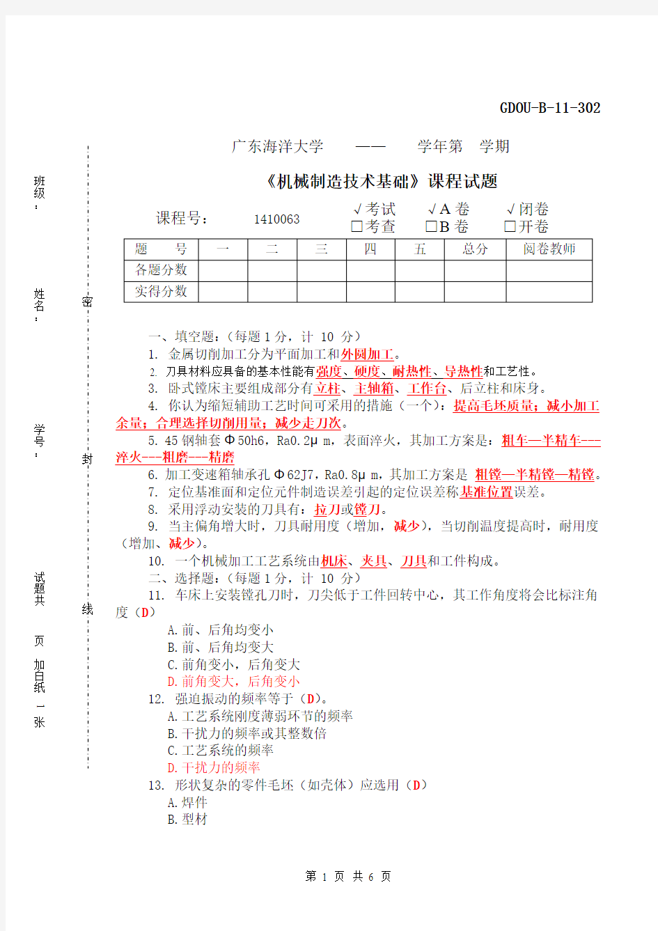 机械制造技术基础试题答案