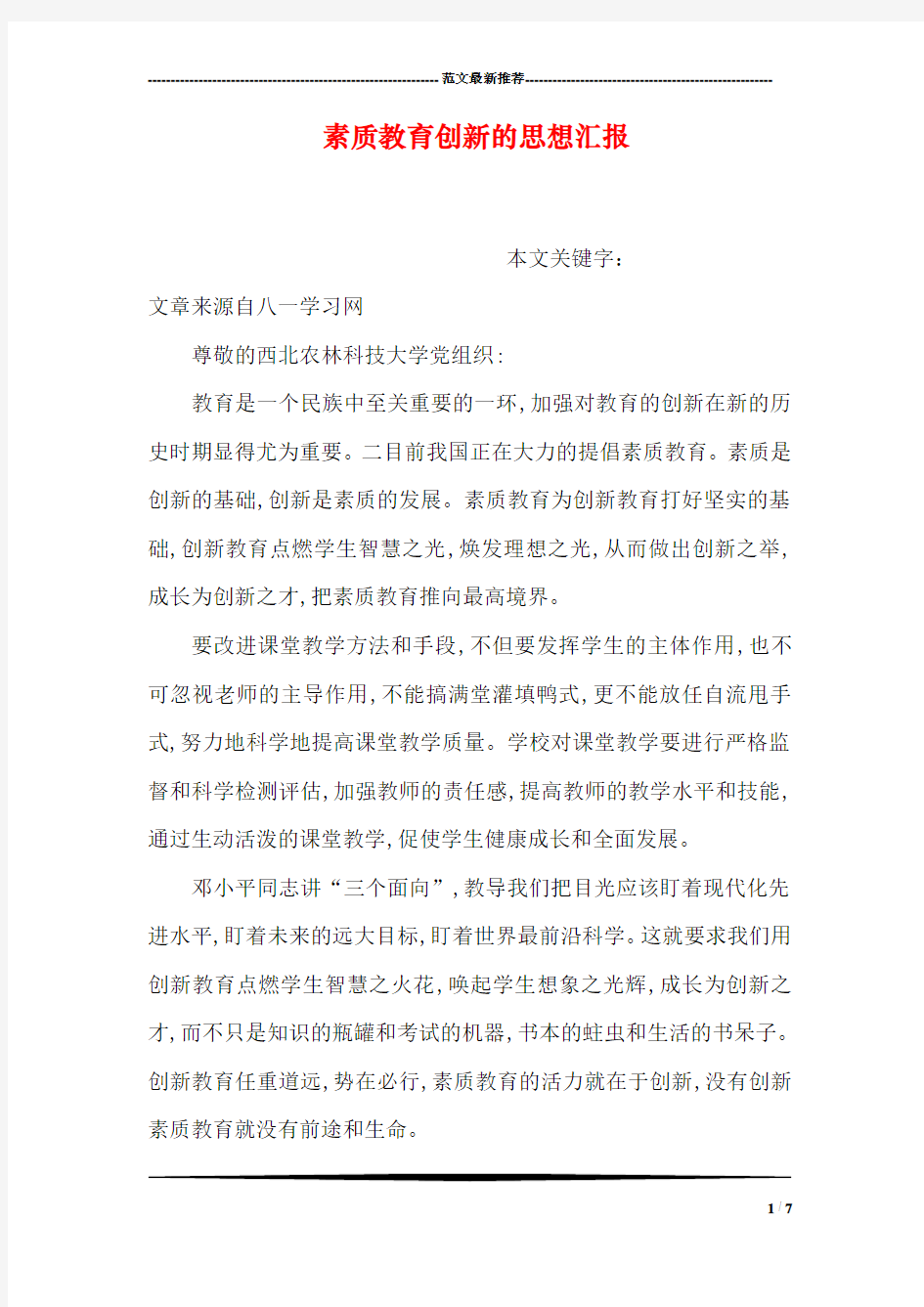 素质教育创新的思想汇报