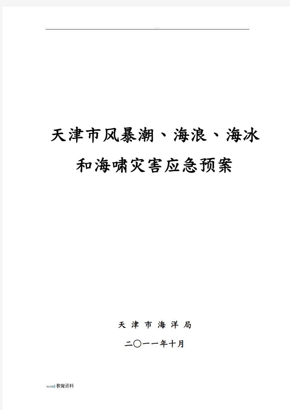 天津市风暴潮海浪海冰和海啸灾害应急救援预案