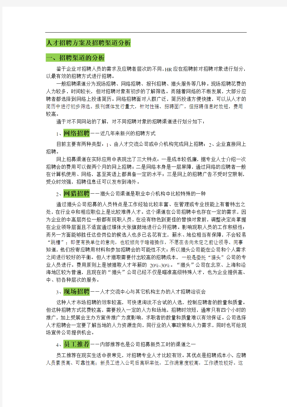 人才招聘方案及招聘渠道分析