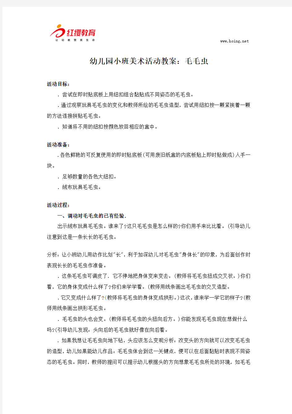 幼儿园小班美术活动教案：毛毛虫