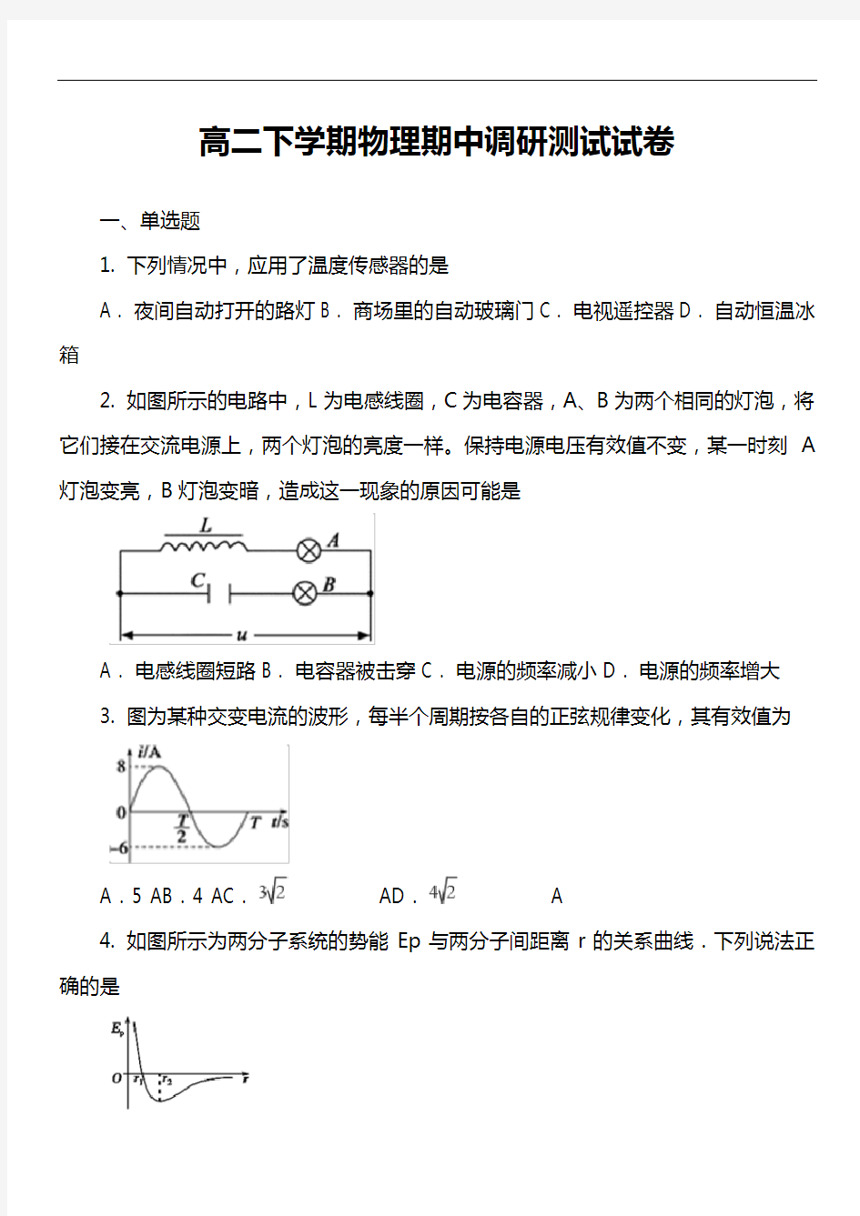 高二下学期物理期中调研测试试卷真题