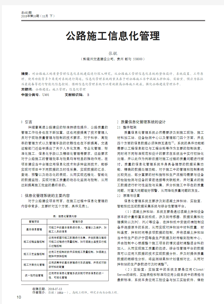 公路施工信息化管理