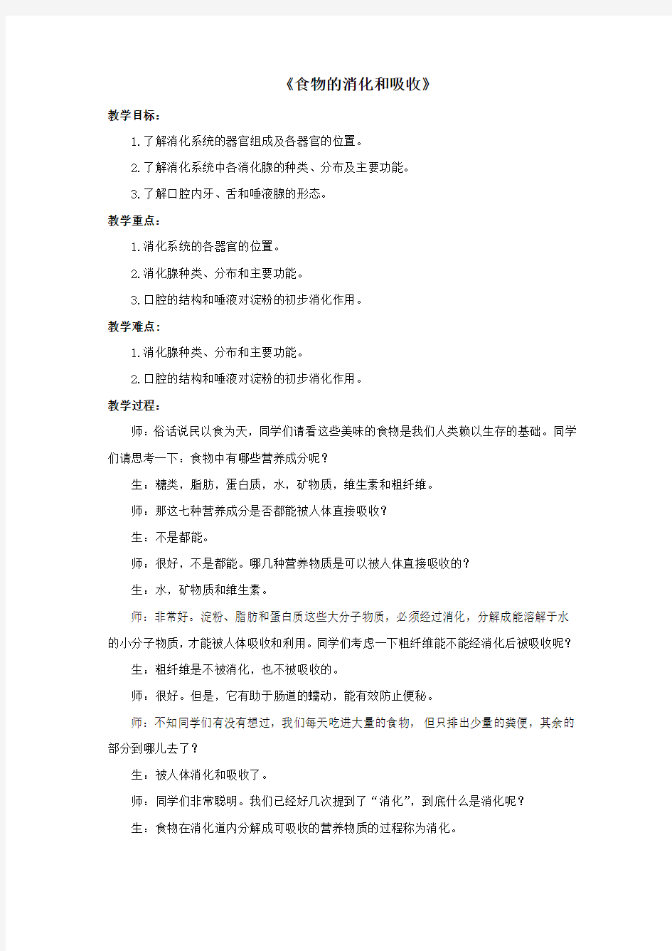 八年级科学上册第5章人体的物质和能量的转化1《食物的消化和吸收》教案(新版)华东师大版