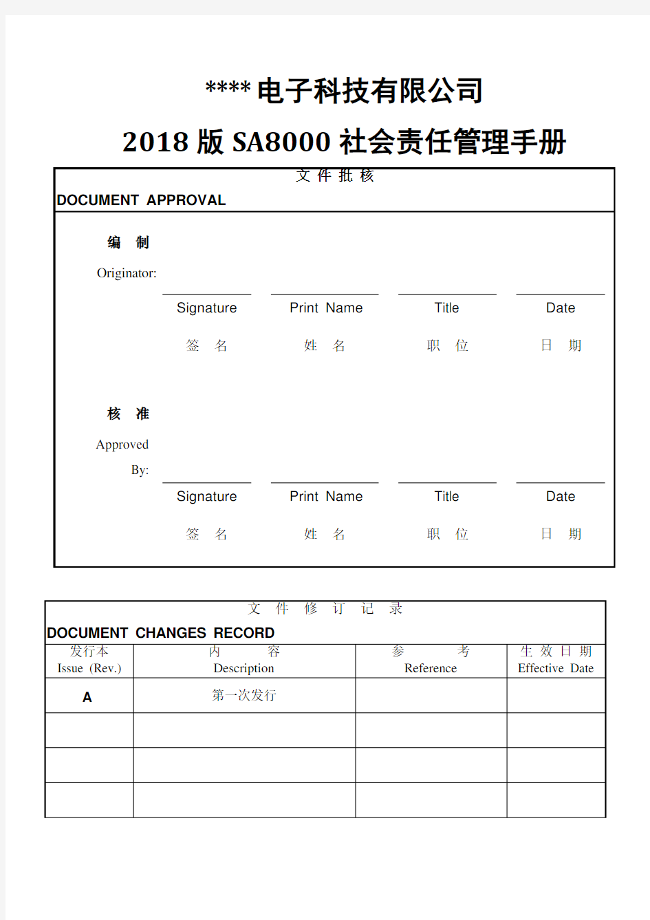 2018年最新版本SA8000社会责任管理手册