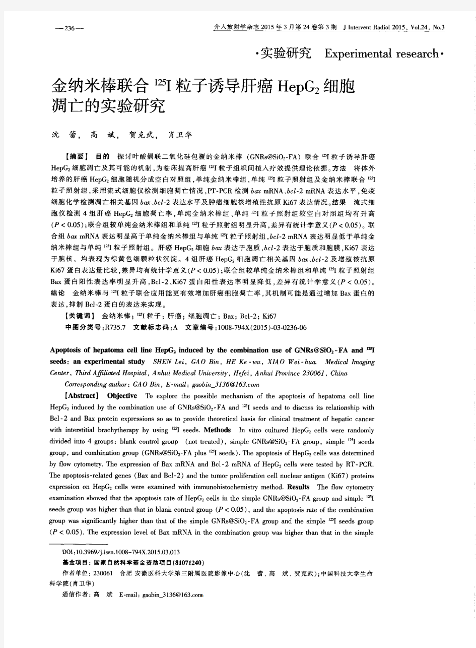 金纳米棒联合^125I粒子诱导肝癌HepG2细胞凋亡的实验研究