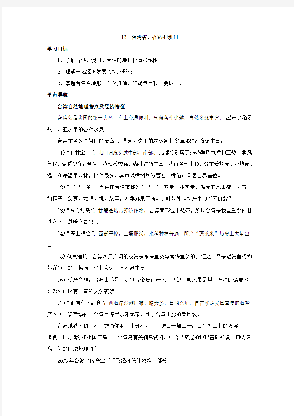 高中区域地理 中国地理12  台湾省、香港和澳门