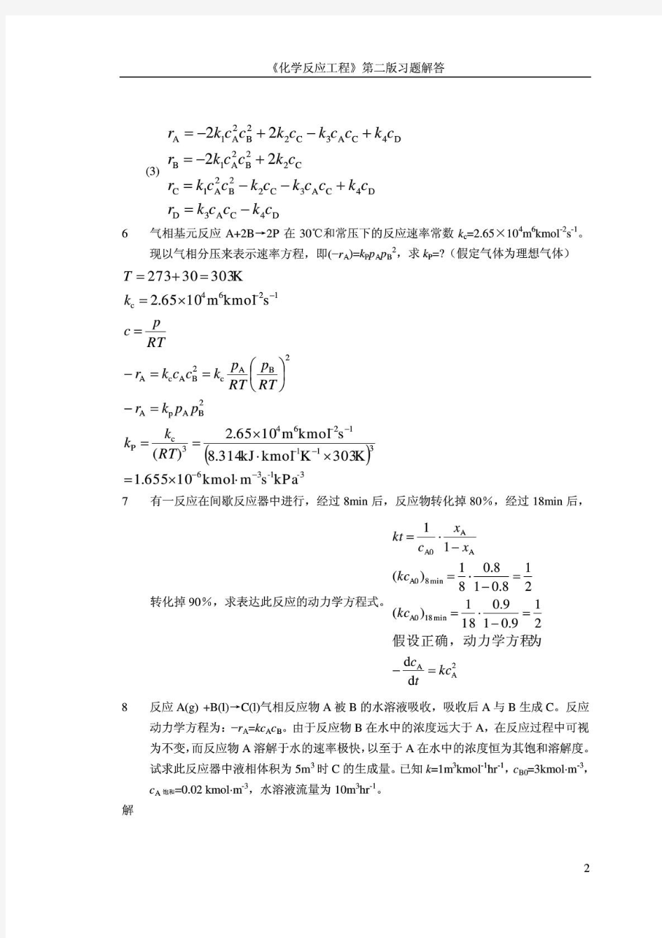 化学反应工程(郭锴)第二版课后习题解答