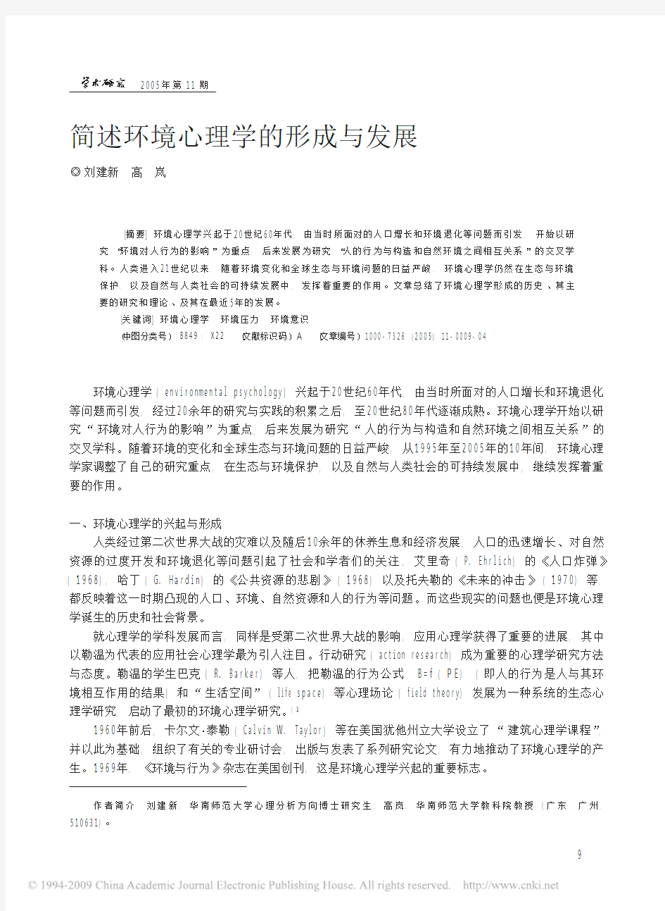 简述环境心理学的形成与发展