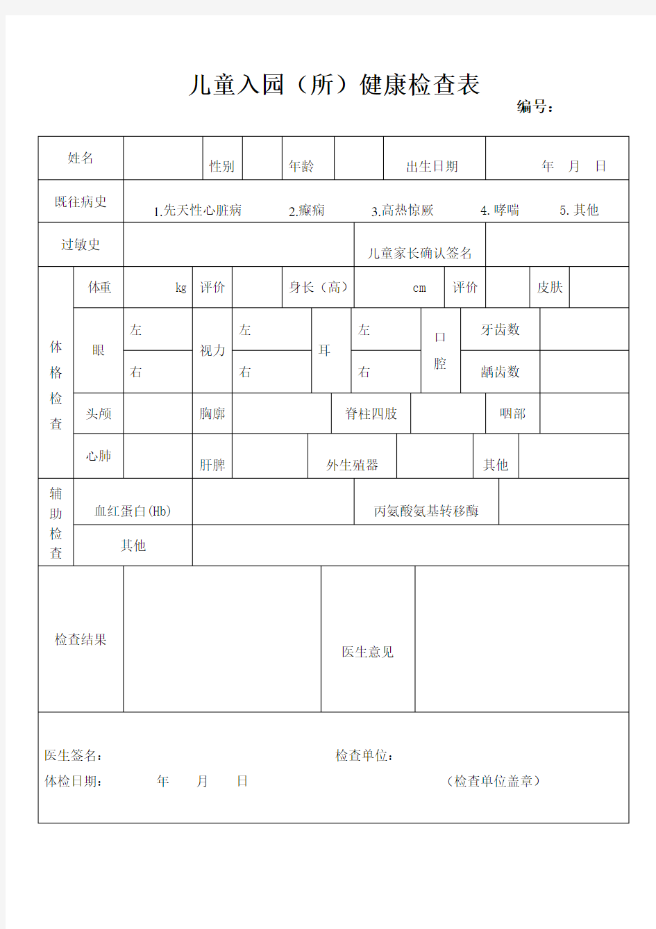 儿童入园体检表