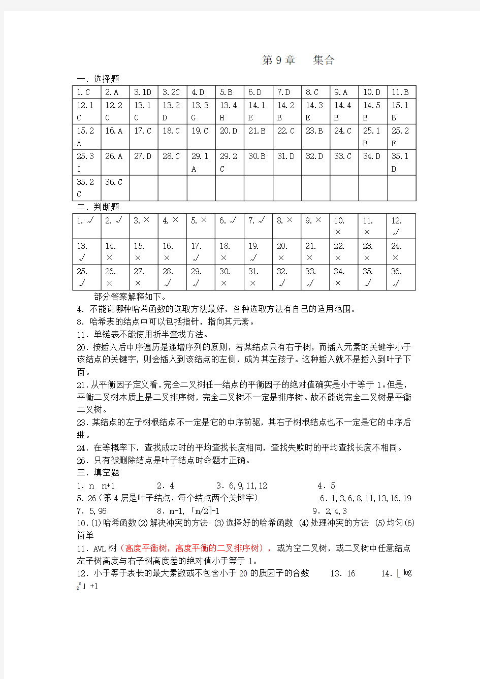 数据结构 习题 第九章 查找 答案