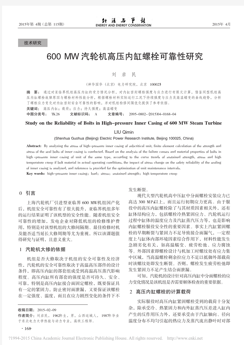 600MW汽轮机高压内缸螺栓可靠性研究