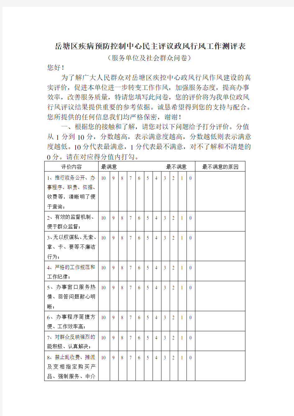 政风行风测评表