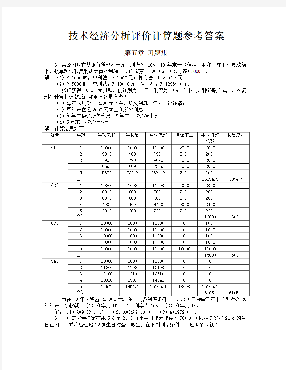 技术经济习题集答案