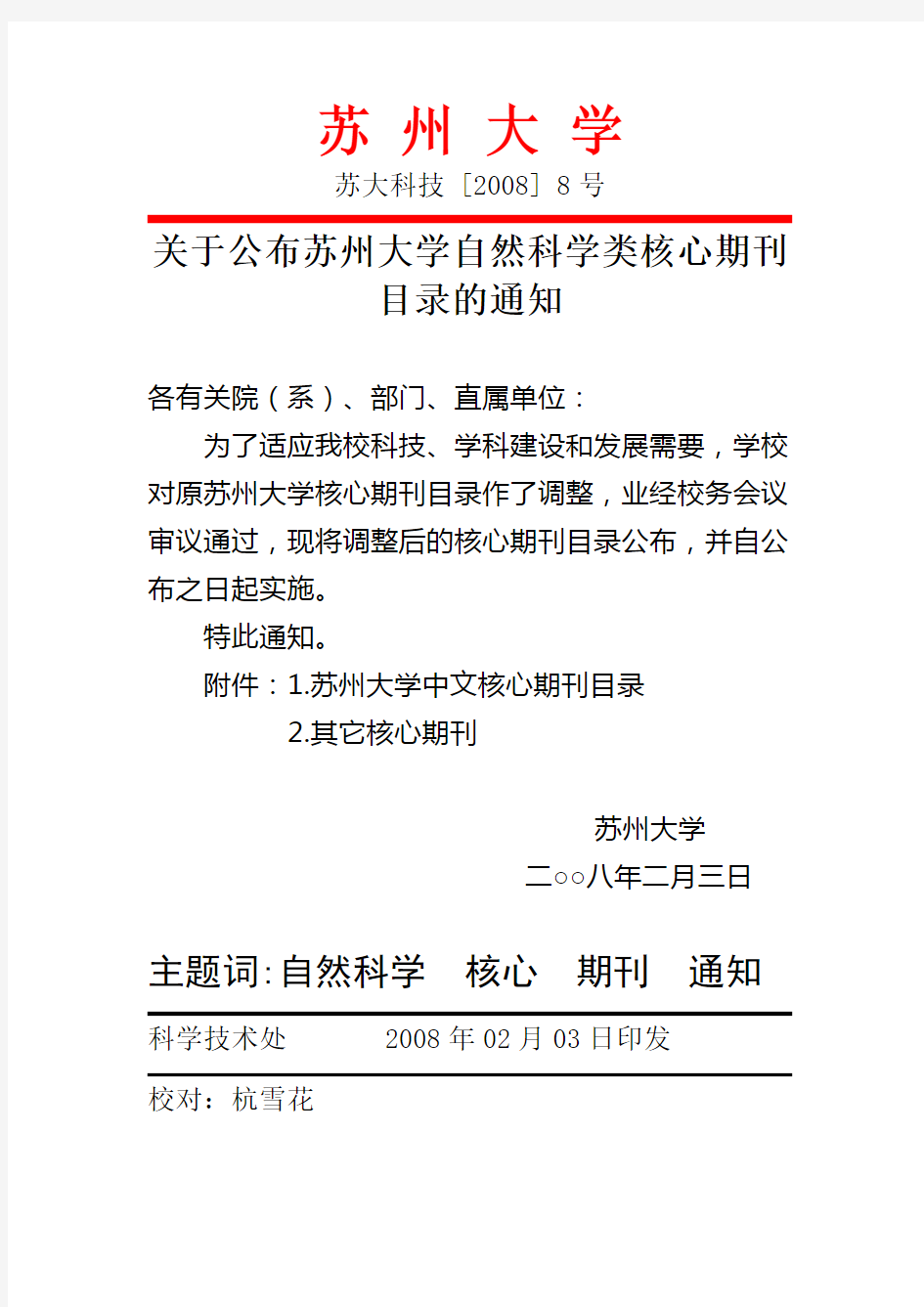 苏州大学中文核心期刊目录(自然科学类)