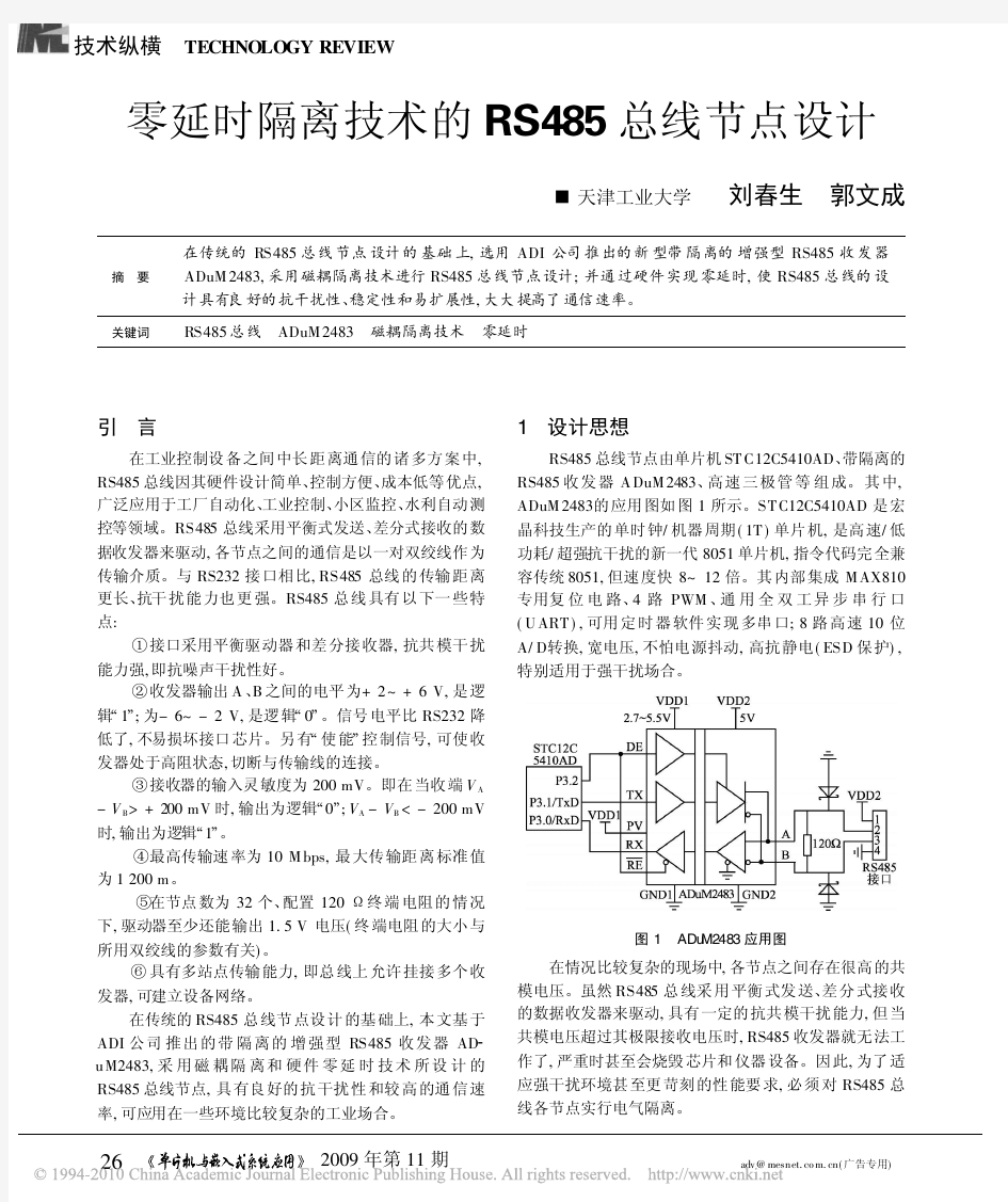 零延时隔离技术的RS485总线节点设计