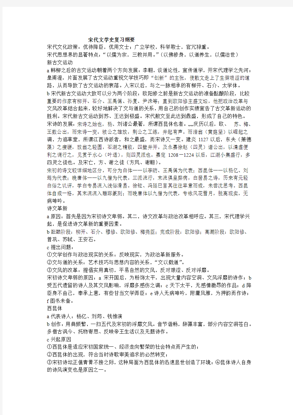 宋代文学史复习纲要