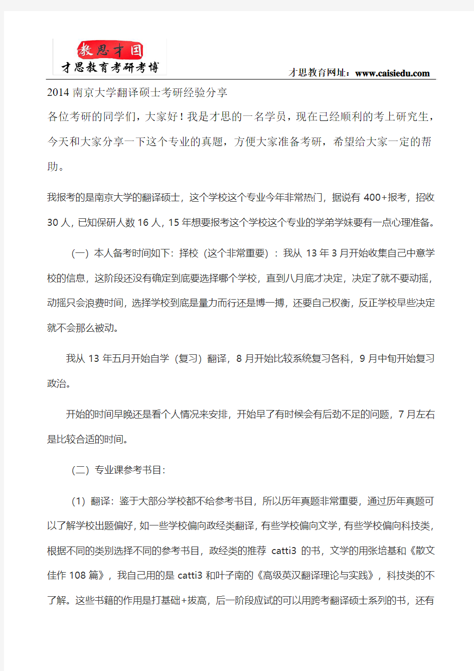 2014南京大学翻译硕士考研经验分享