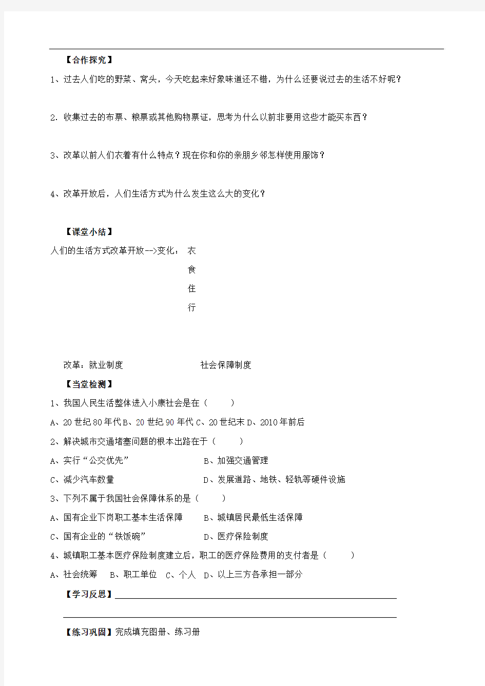 江苏省无锡羊尖高级中学2012-2013学年八年级历史下册 21 人们生活方式的变化导学案