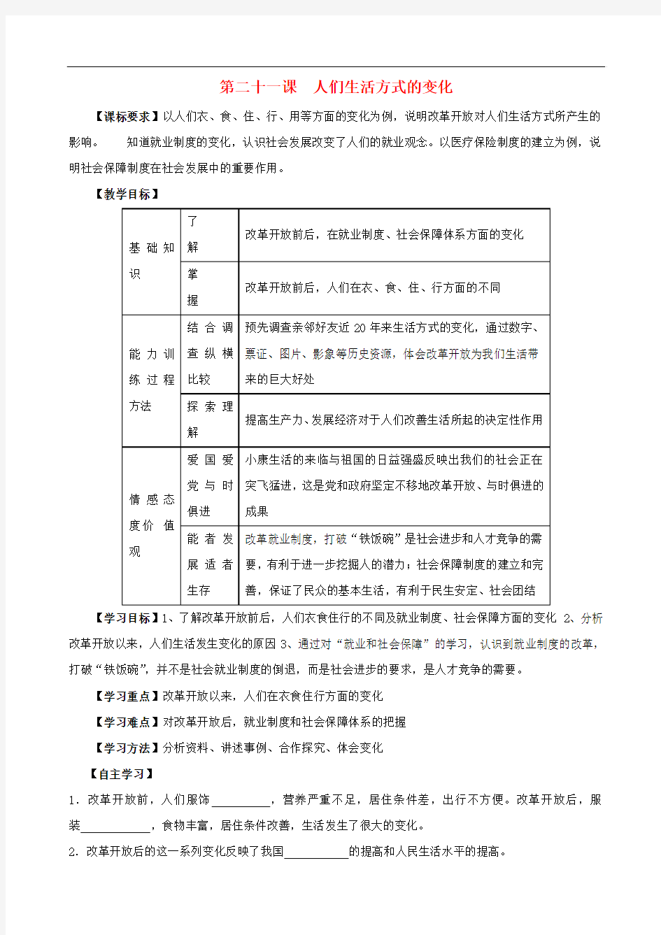 江苏省无锡羊尖高级中学2012-2013学年八年级历史下册 21 人们生活方式的变化导学案