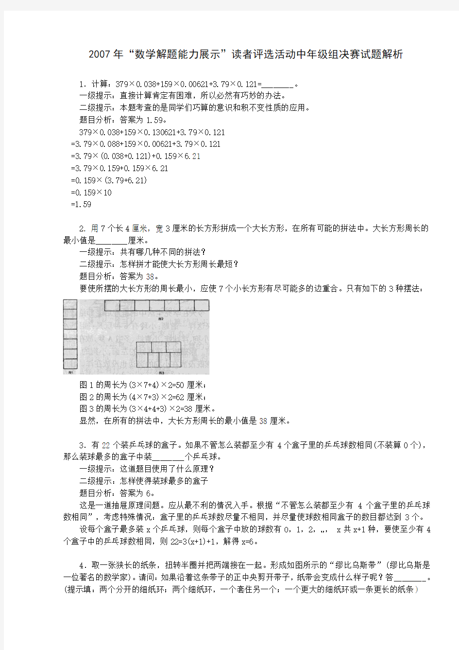 2007年数学解题能力展示中年级组决赛试题详解