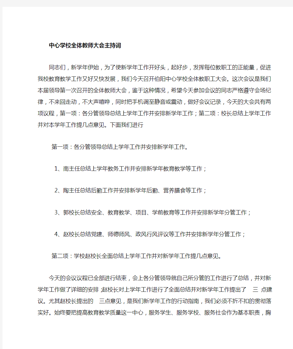 全体教师大会主持词