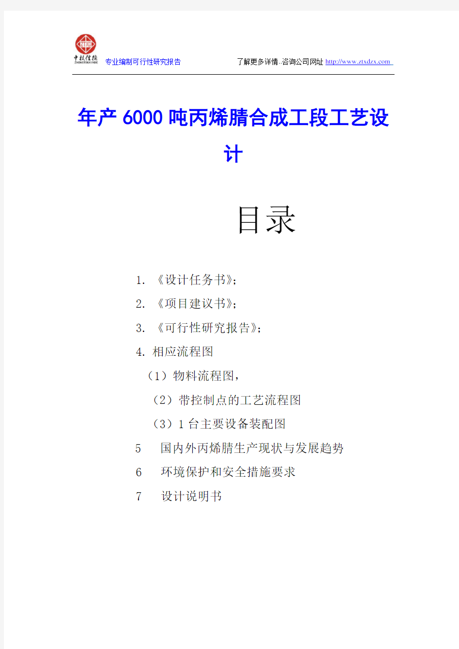 年产6000吨丙烯腈合成工段工艺设计