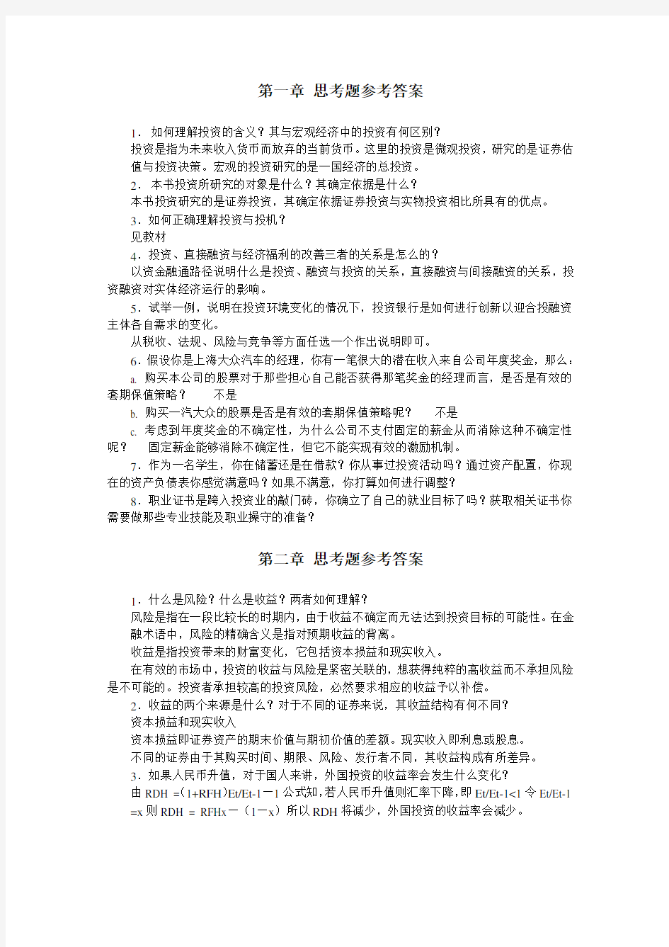 侯成晓投资学思考题参考答案