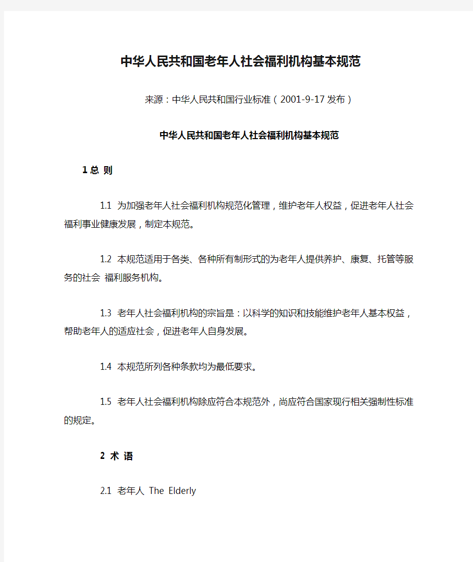 中华人民共和国老年人社会福利机构基本规范