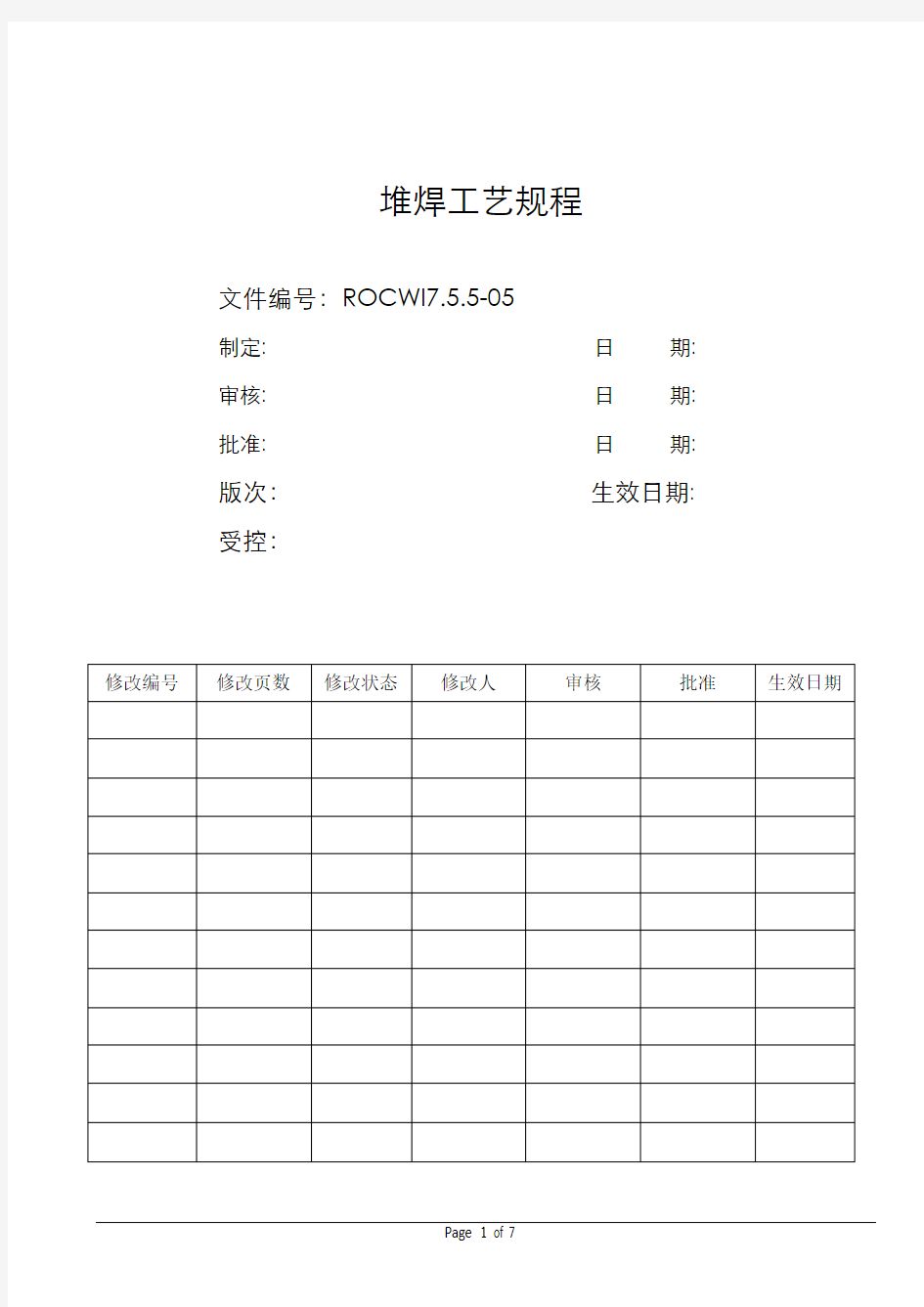 堆焊工艺规程