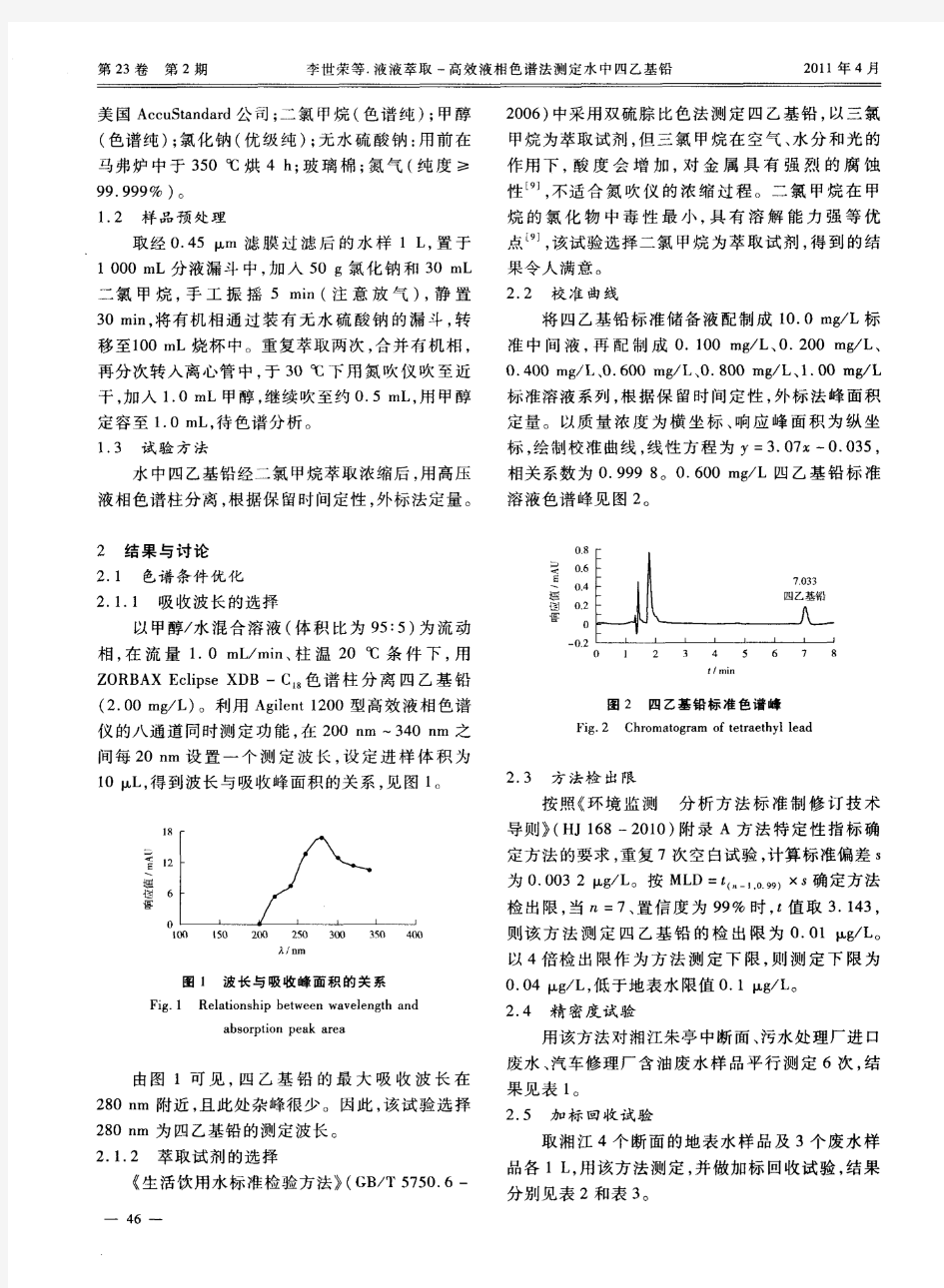 液液萃取-高效液相色谱法测定水中四乙基铅