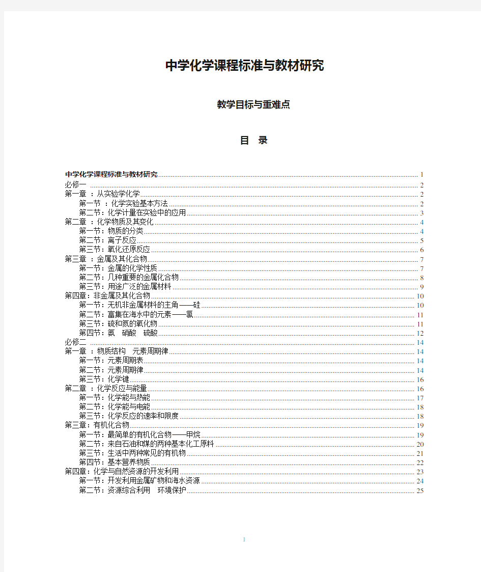 中学化学课程标准与教材研究教学目标与重难点