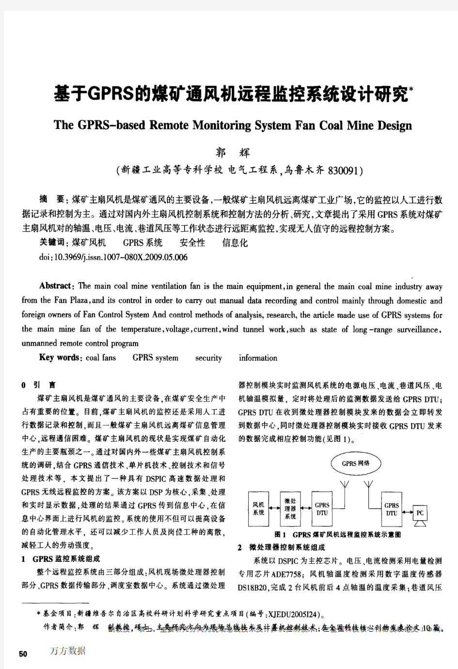 基于GPRS的煤矿通风机远程监控系统设计研究