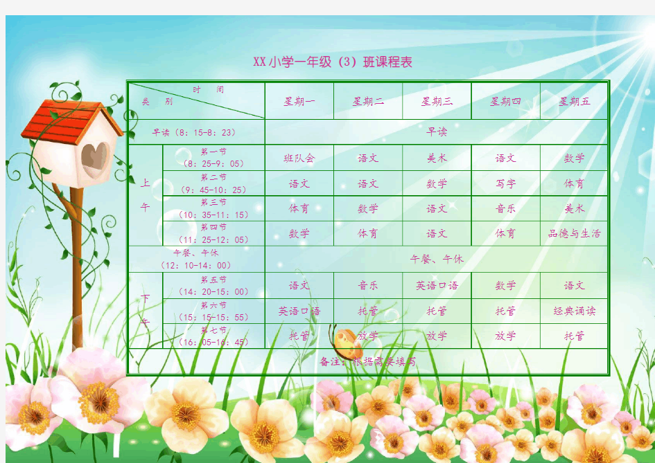 小学生课程表模板(可编辑)